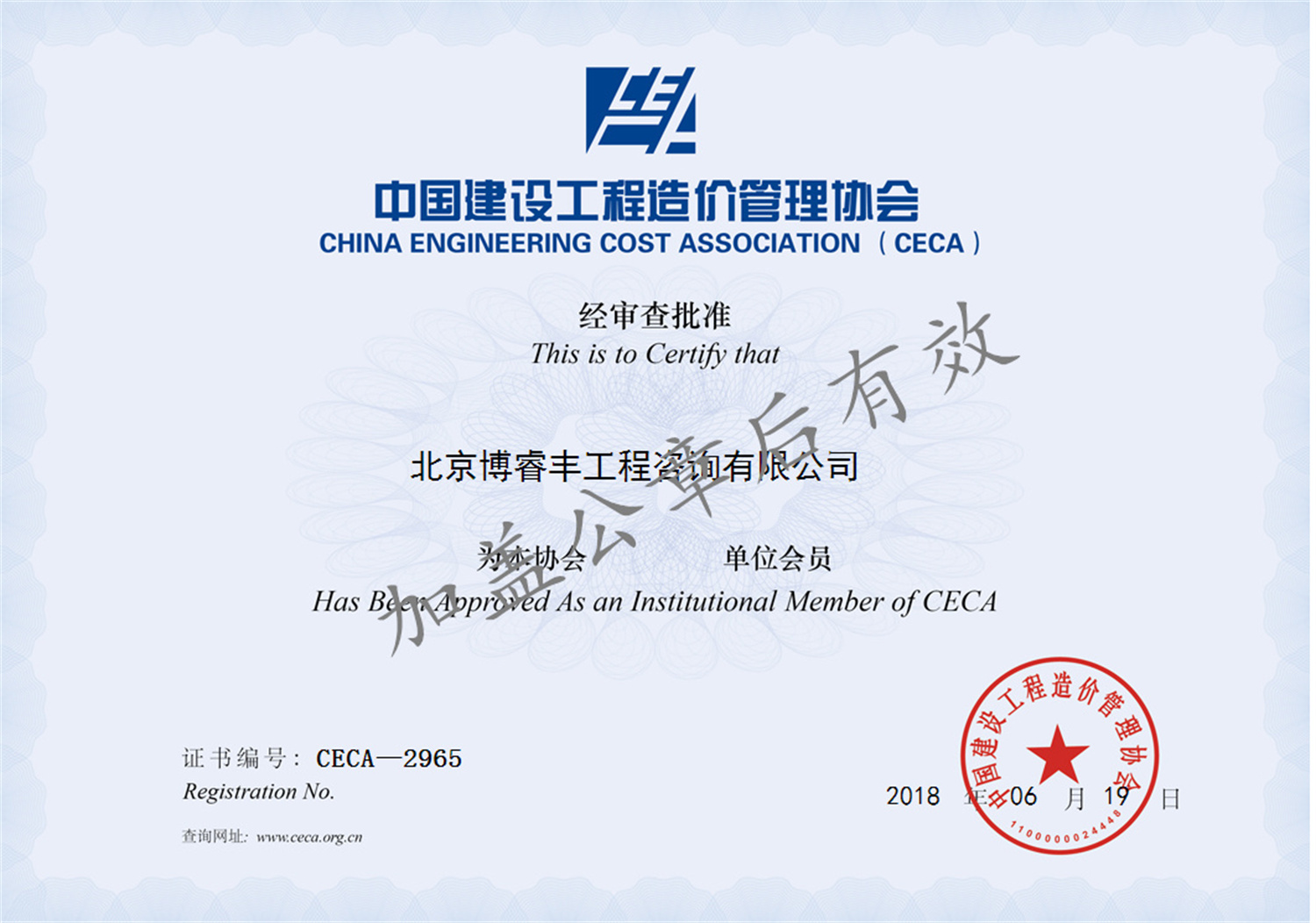 會員證書-中國建設工程造價管理協會