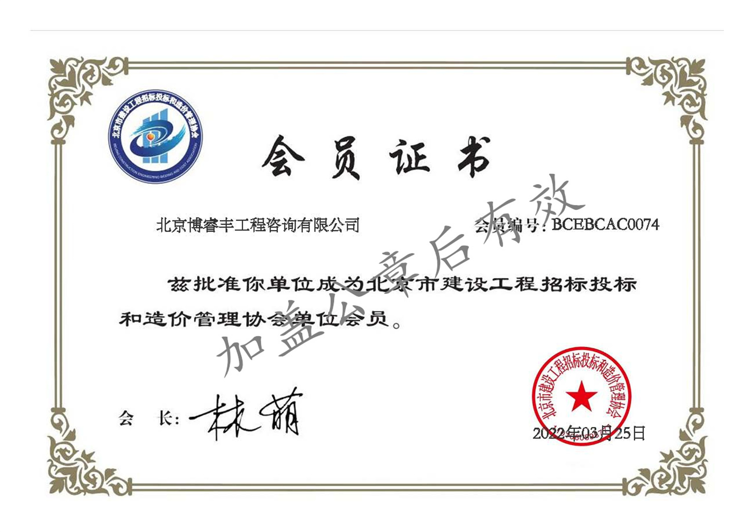 會員證書-北京市建設工程招標投標和造價管理協會