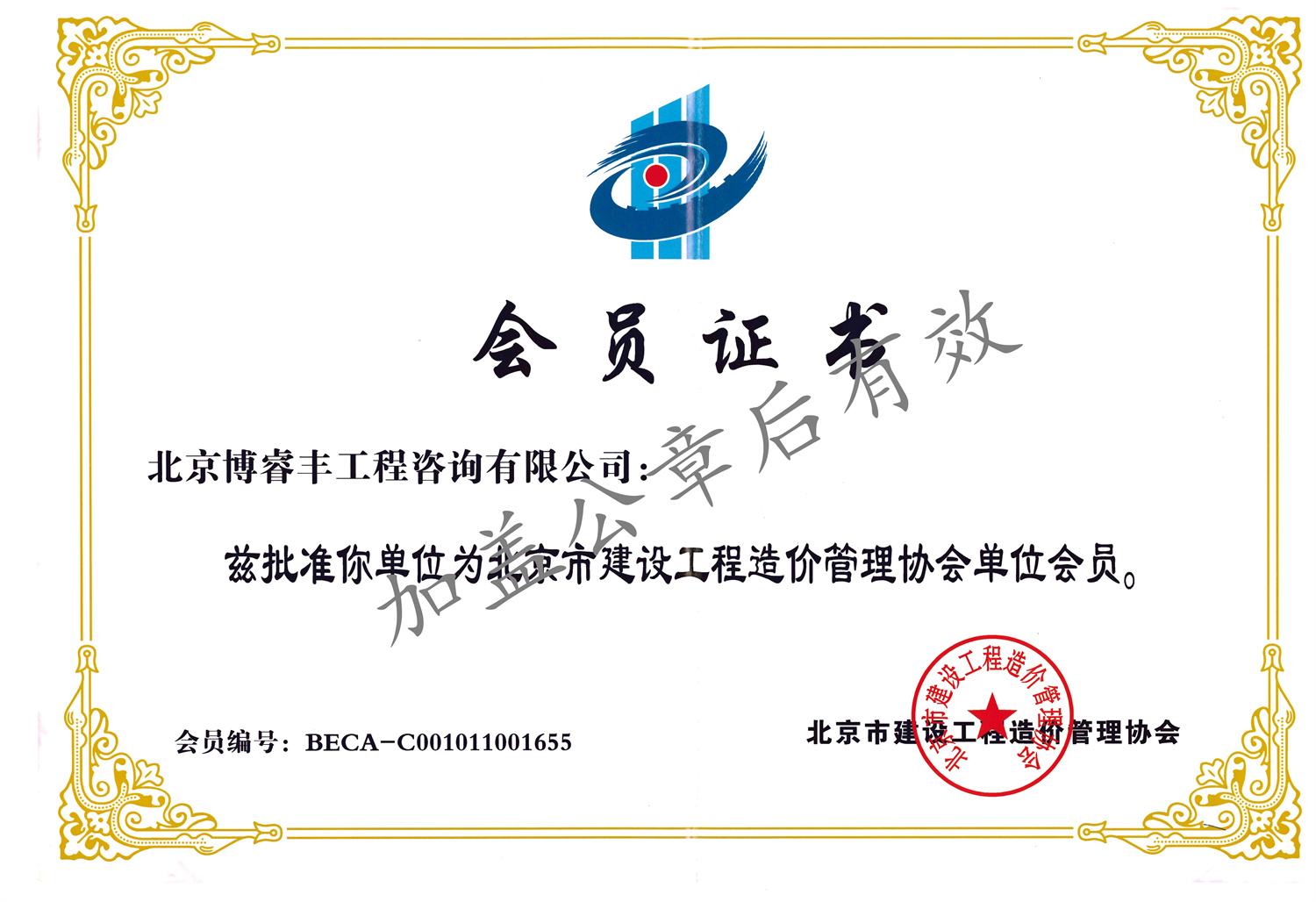 會員證書-北京市建設工程造價管理協會