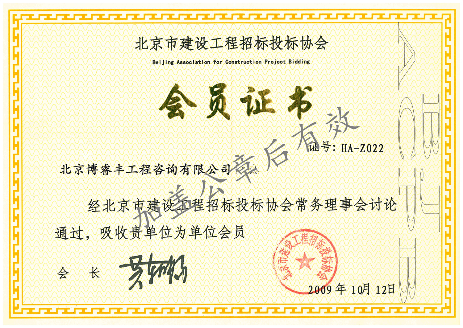 會員證書-北京市建設工程招標投標協會